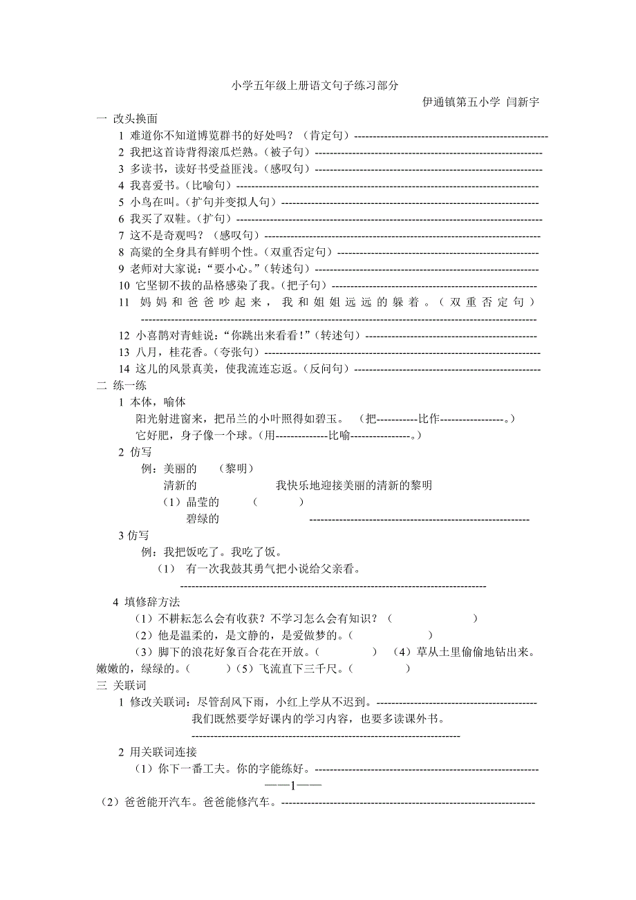 句子练习人教版五上语文-闫新宇_第1页