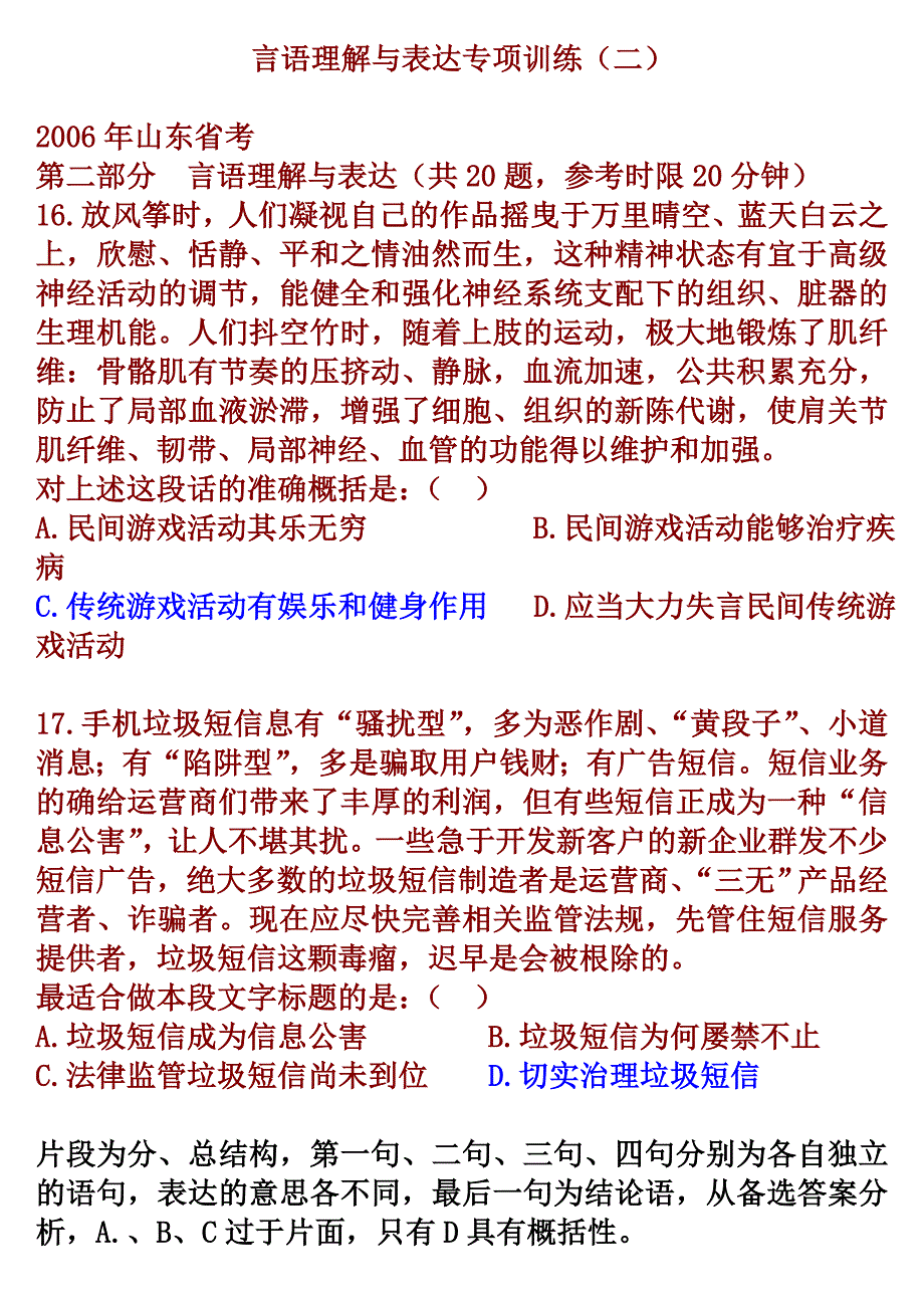 ◎言语题库-山东2006年行测真题合适在手机看_第1页