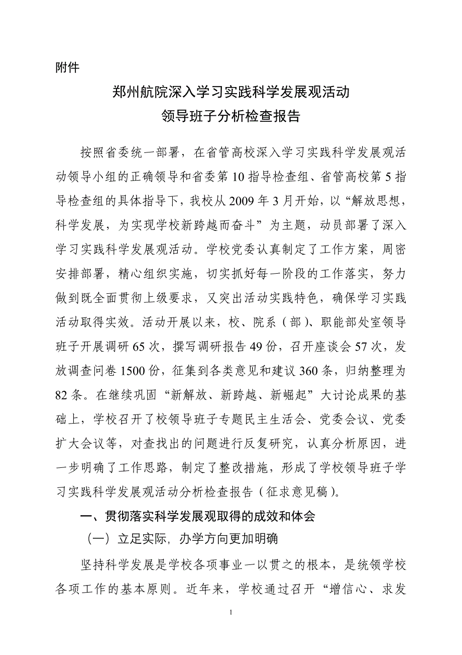 郑州航院深入学习实践科学发展观活动_第1页