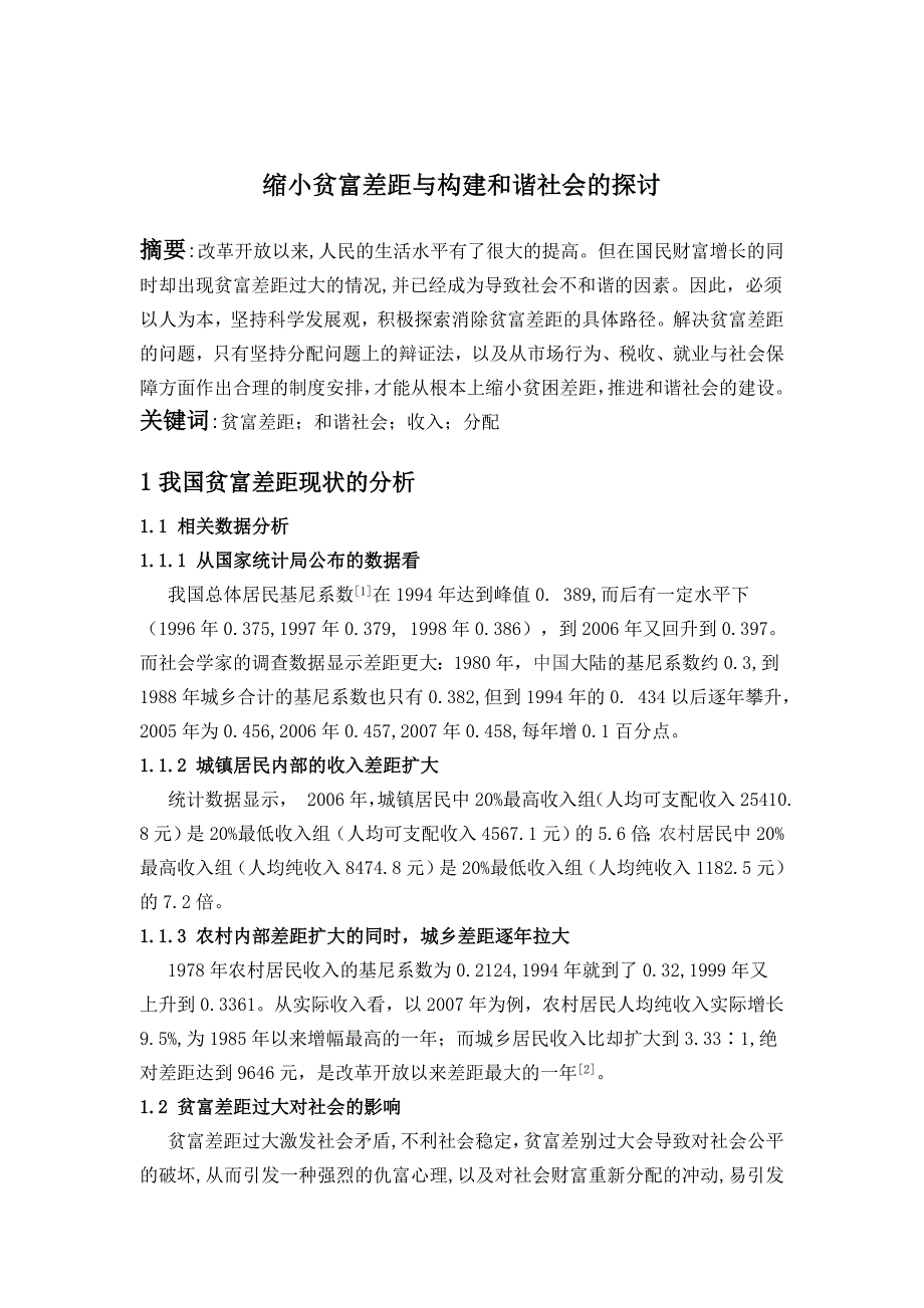 缩小贫富差距与构建和谐社会_第1页