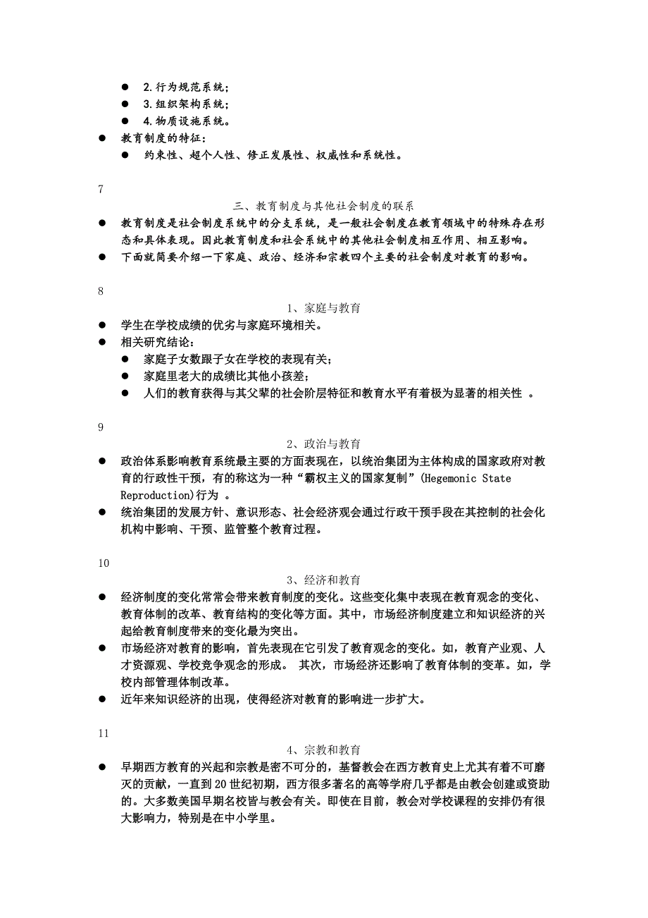 社会学概论(厦门大学)第14章_教育制度_第2页