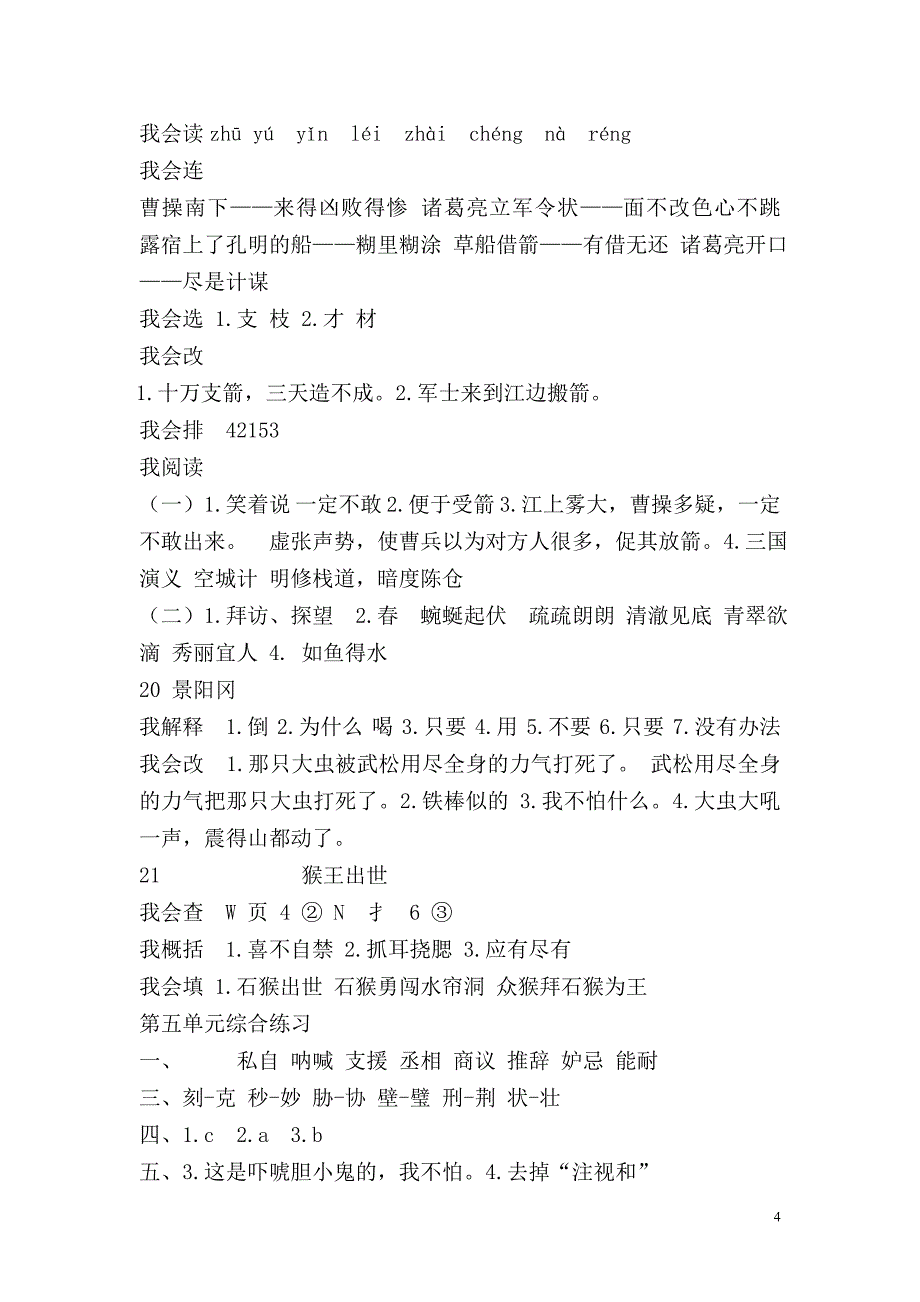 人教新课标五年级语文下册练习册答案_第4页