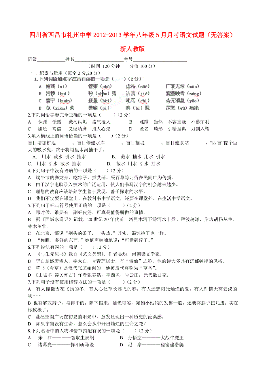 【2012-2013学年八年级语文】5月月考试题(无答案)新人教版_第1页