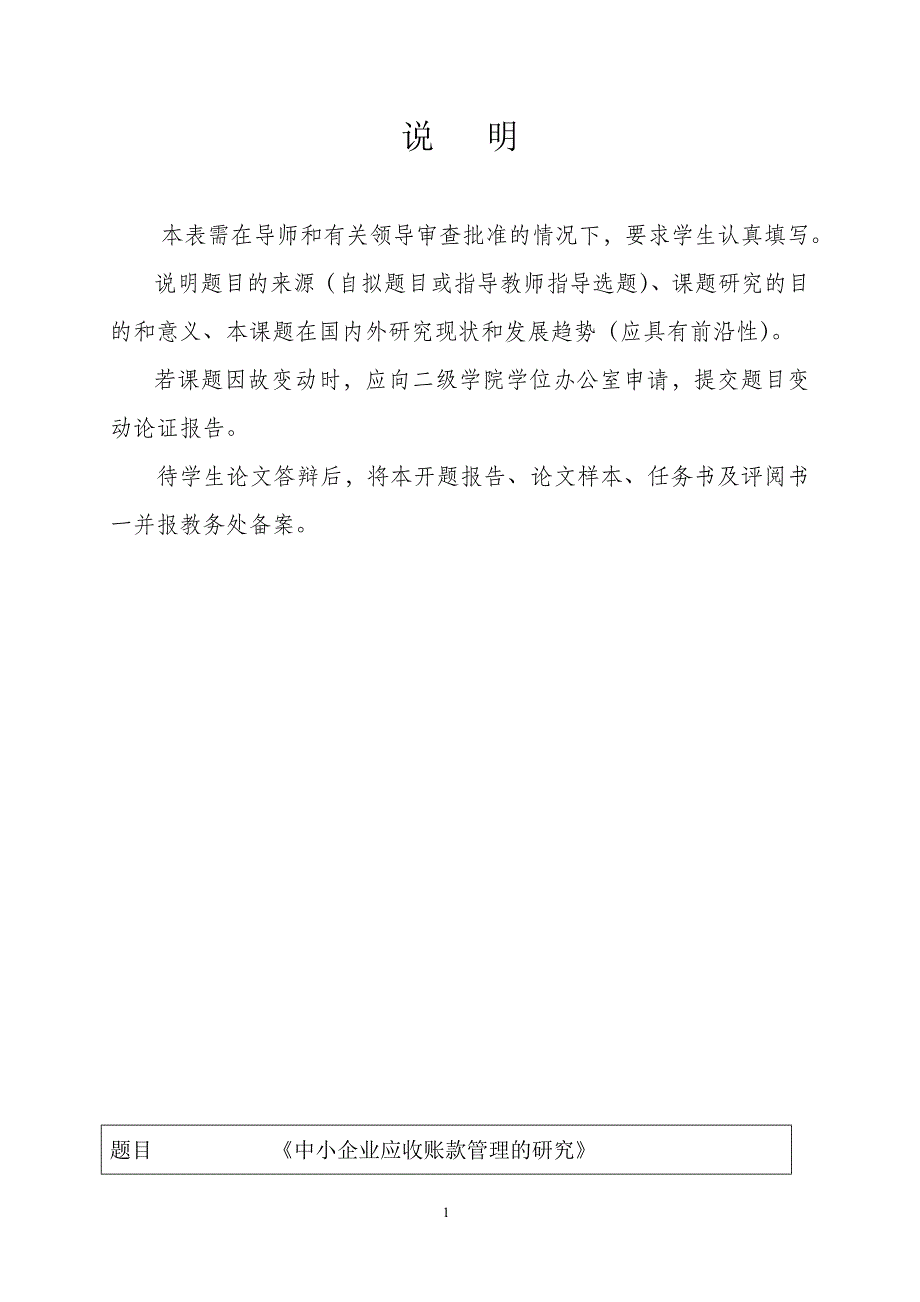 《中小企业应收账款管理的研究》开题报告_第1页