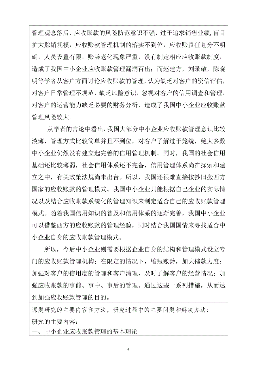 《中小企业应收账款管理的研究》开题报告_第4页