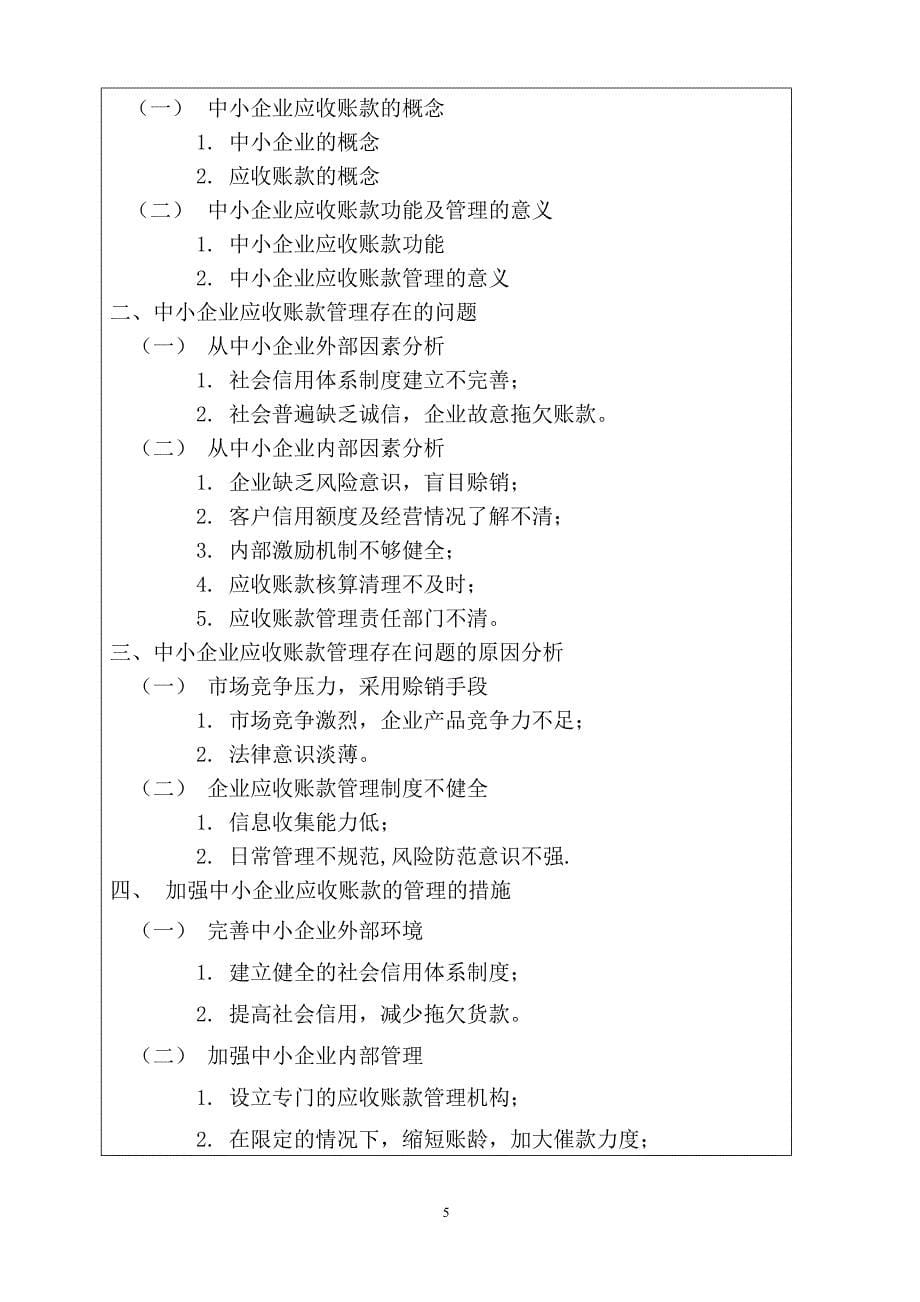 《中小企业应收账款管理的研究》开题报告_第5页