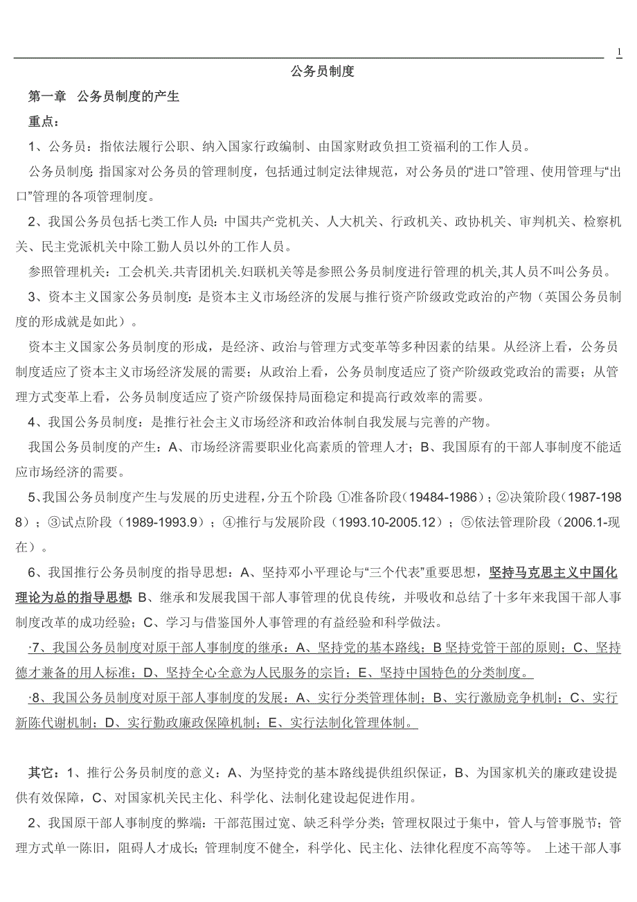 2012.04月公务员制度复习要点_第1页