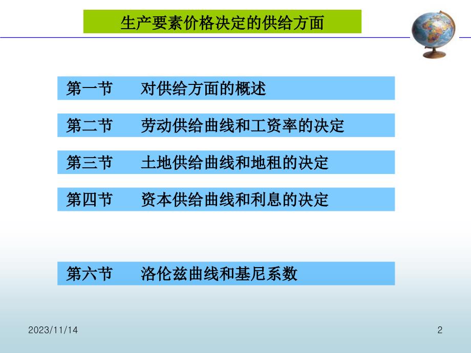 第九章 生产要素价格决定的供给方面(新)_第2页