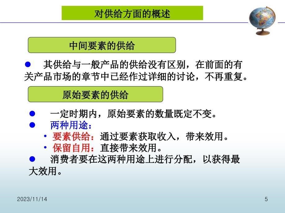 第九章 生产要素价格决定的供给方面(新)_第5页