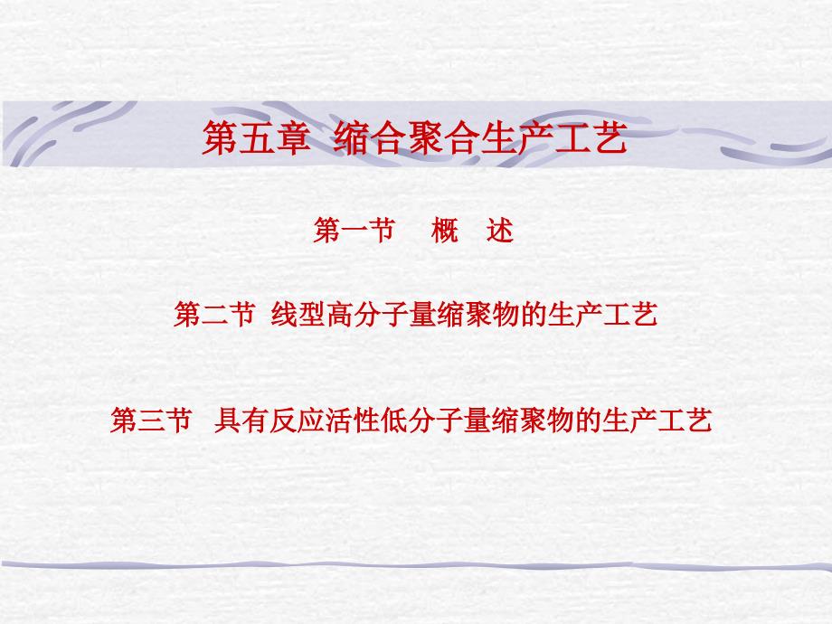 第5章-缩合聚合生产工艺1_第1页