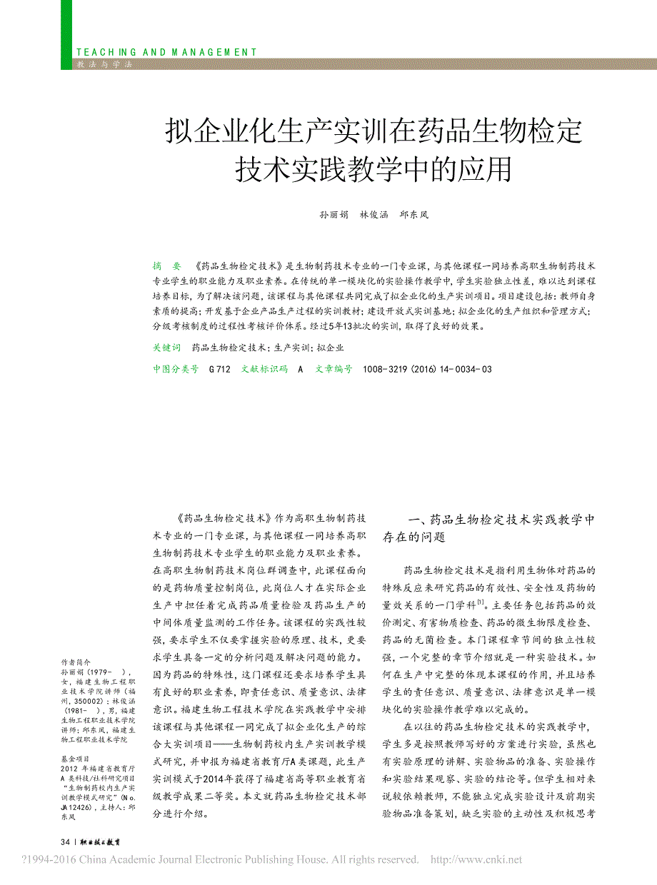 拟企业化生产实训在药品生物检定技术实践教学中的应用_孙丽娟_第1页