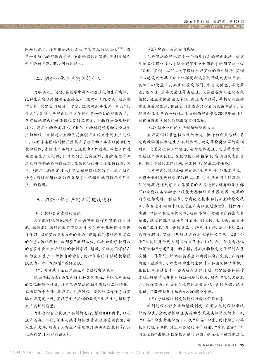 拟企业化生产实训在药品生物检定技术实践教学中的应用_孙丽娟_第2页