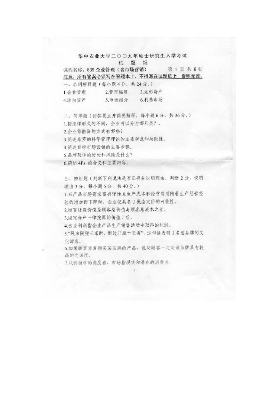 华中农业大学2009研究生入学考试企业管理试题_第1页