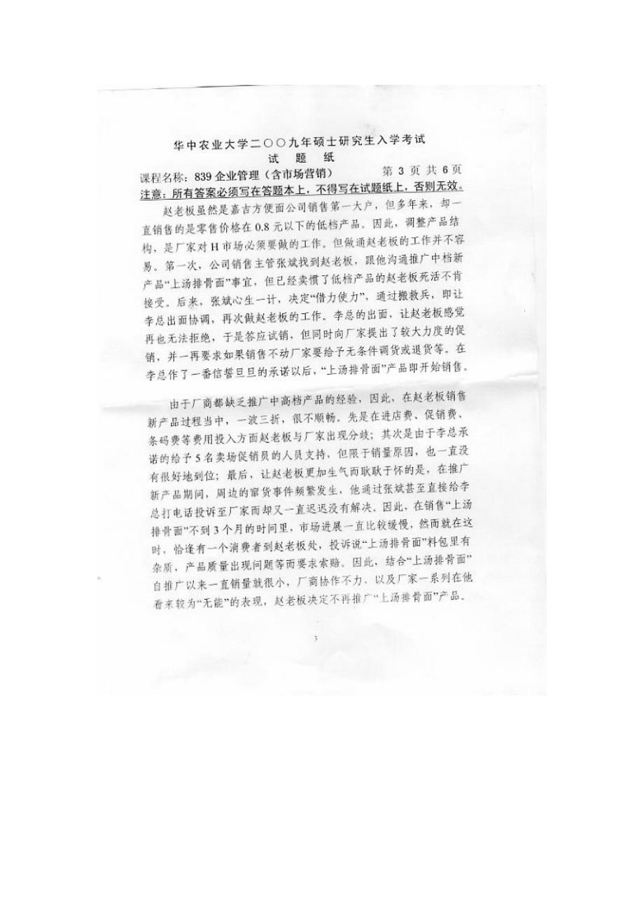 华中农业大学2009研究生入学考试企业管理试题_第3页