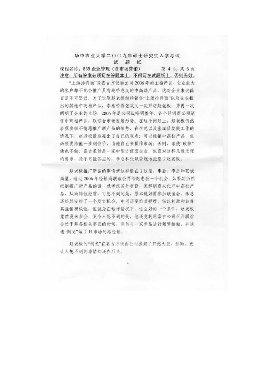 华中农业大学2009研究生入学考试企业管理试题_第4页