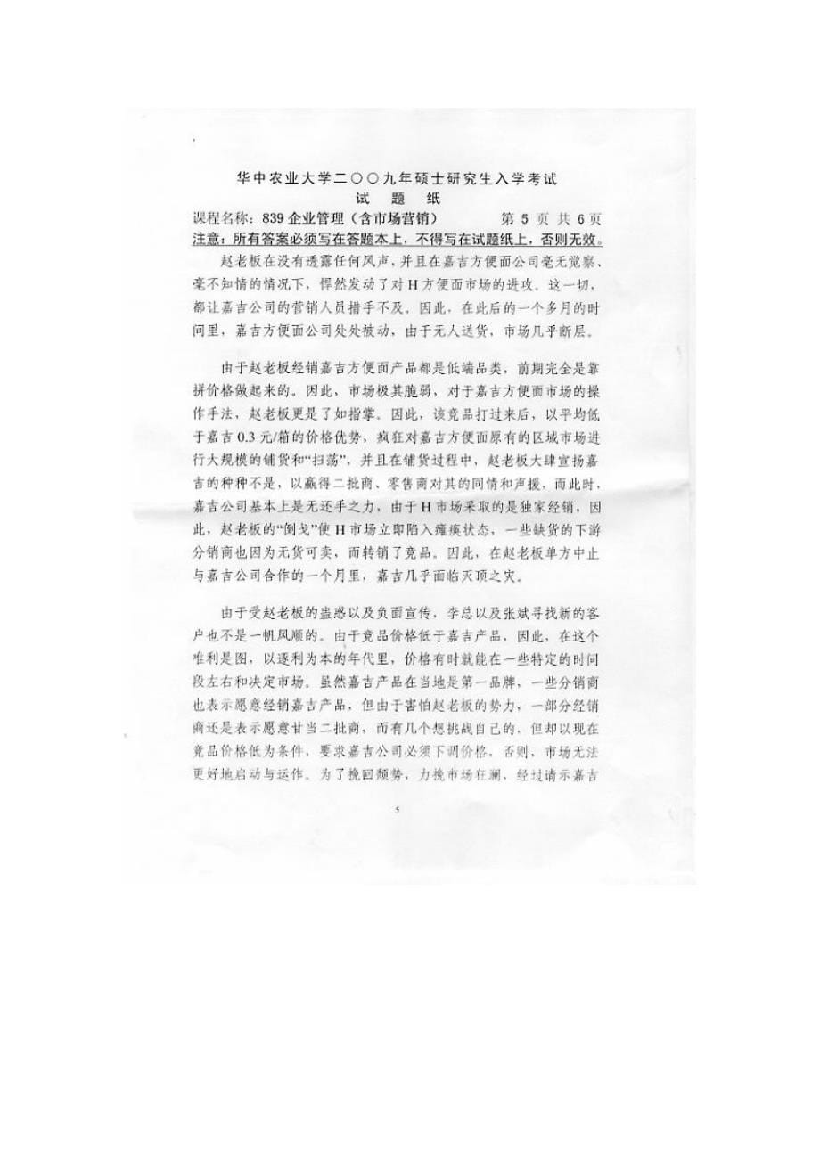 华中农业大学2009研究生入学考试企业管理试题_第5页