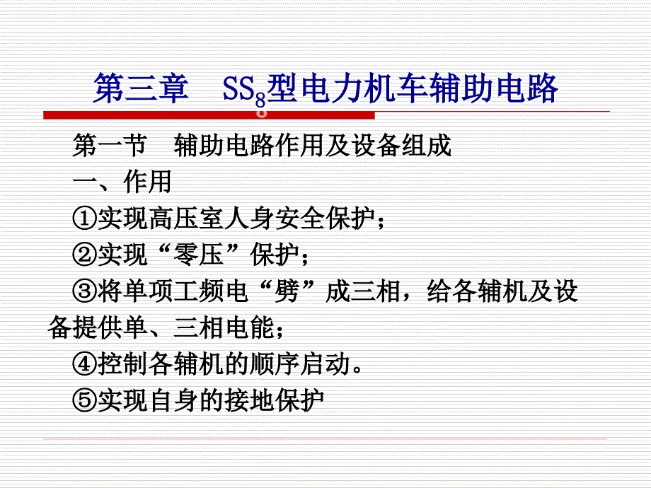 第三章  SS8型电力机车辅助电路_第1页