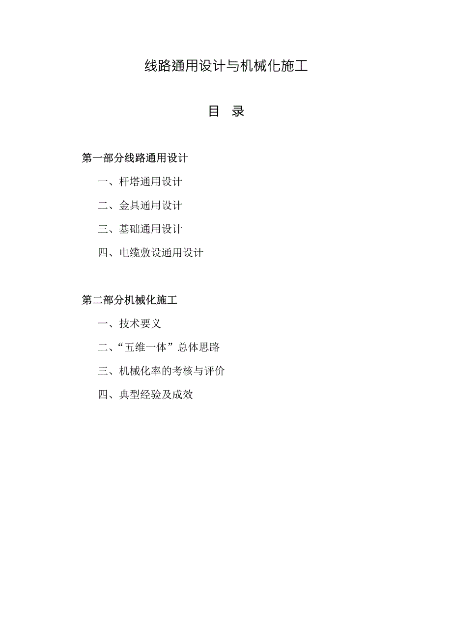 线路通用设计与机械化施工_第1页