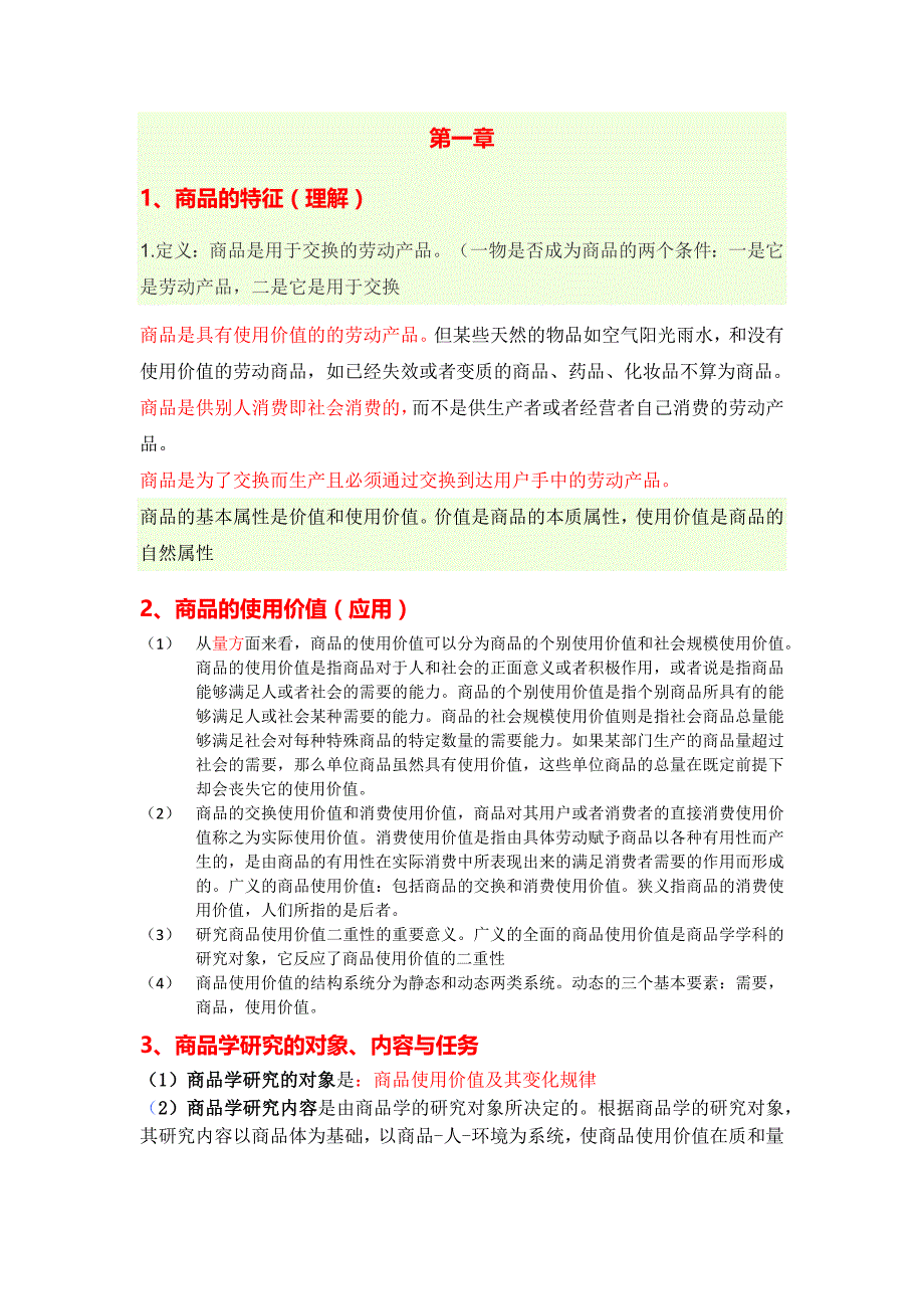 商品学期末重点_第1页