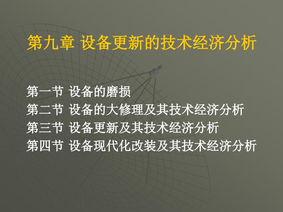第九章 设备更新与租赁决策_第1页