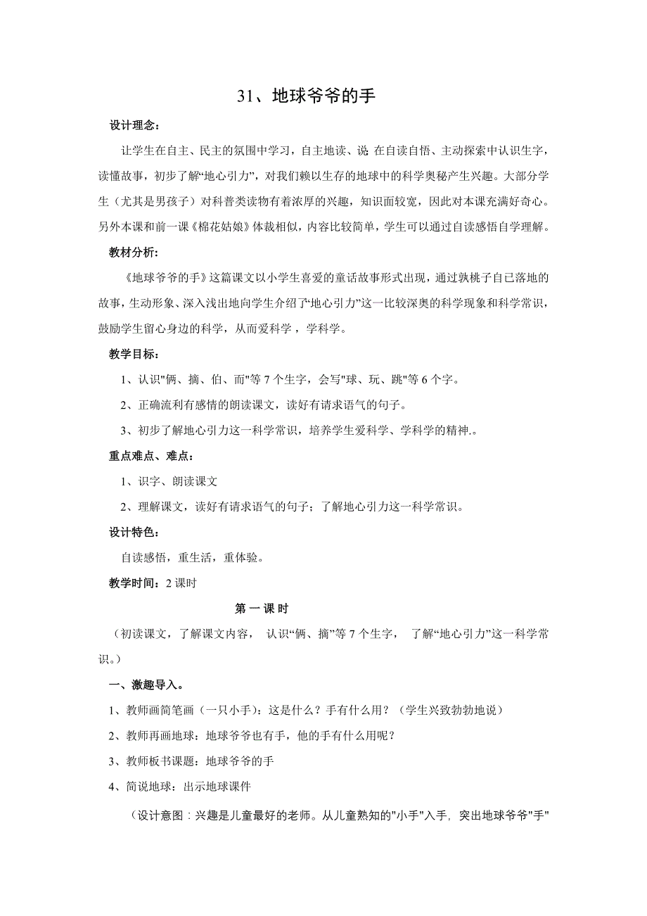 人教版一年级语文下册第八单元地球爷爷的手教案_第1页