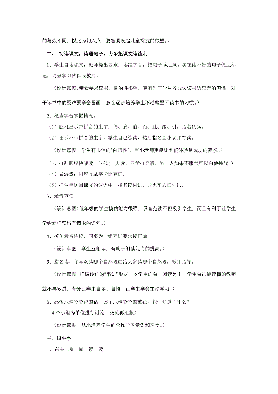 人教版一年级语文下册第八单元地球爷爷的手教案_第2页