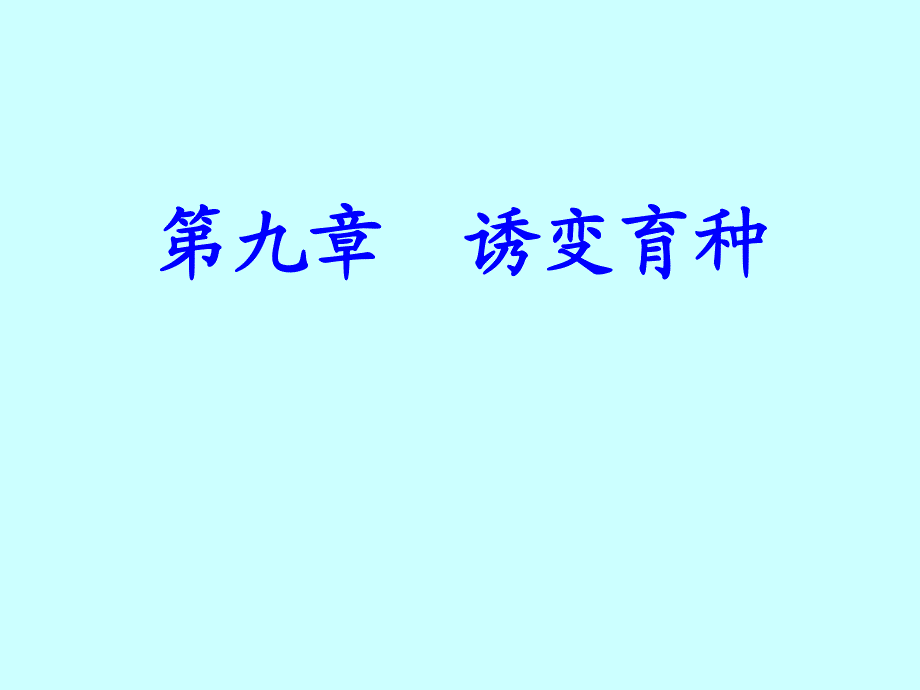 009-园林植物育种学-诱变育种_第1页