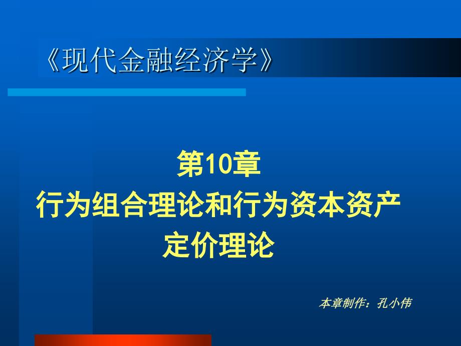 第10章  行为组合理论和行为资本资产定价理论_第1页