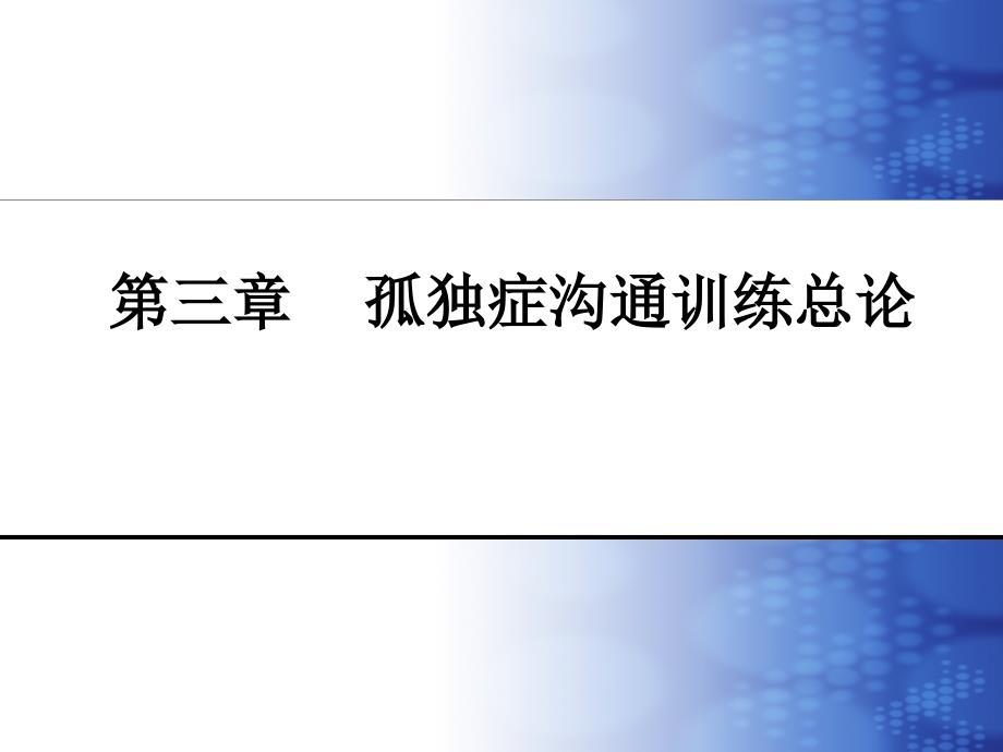 第三章(2)沟通训练的原则与重点_第1页