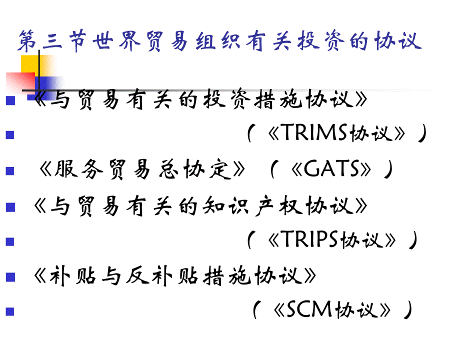 第三节 世界贸易组织有关投资的协议_第1页