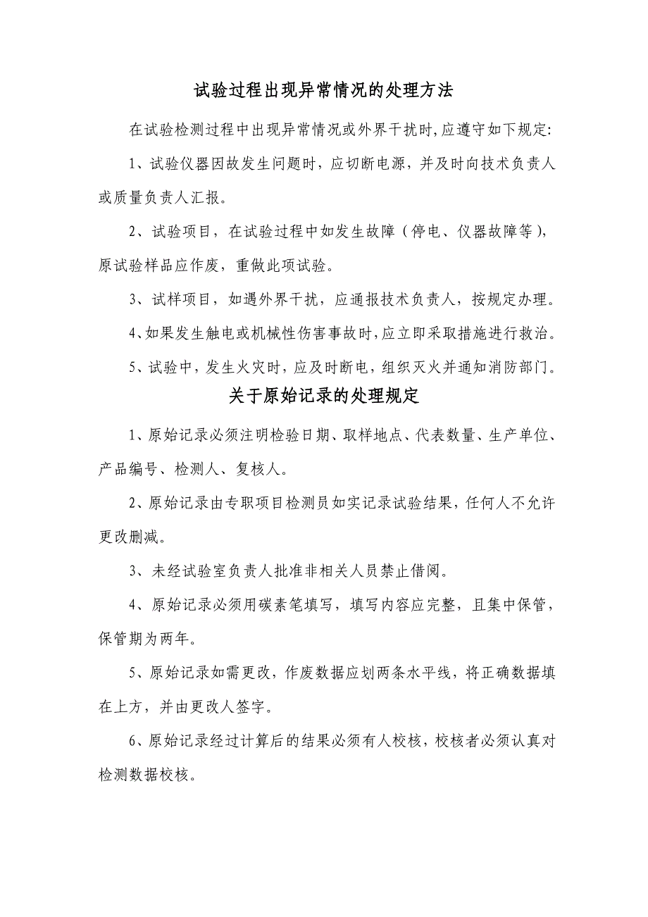 试验过程出现异常情况的处理方法_第1页