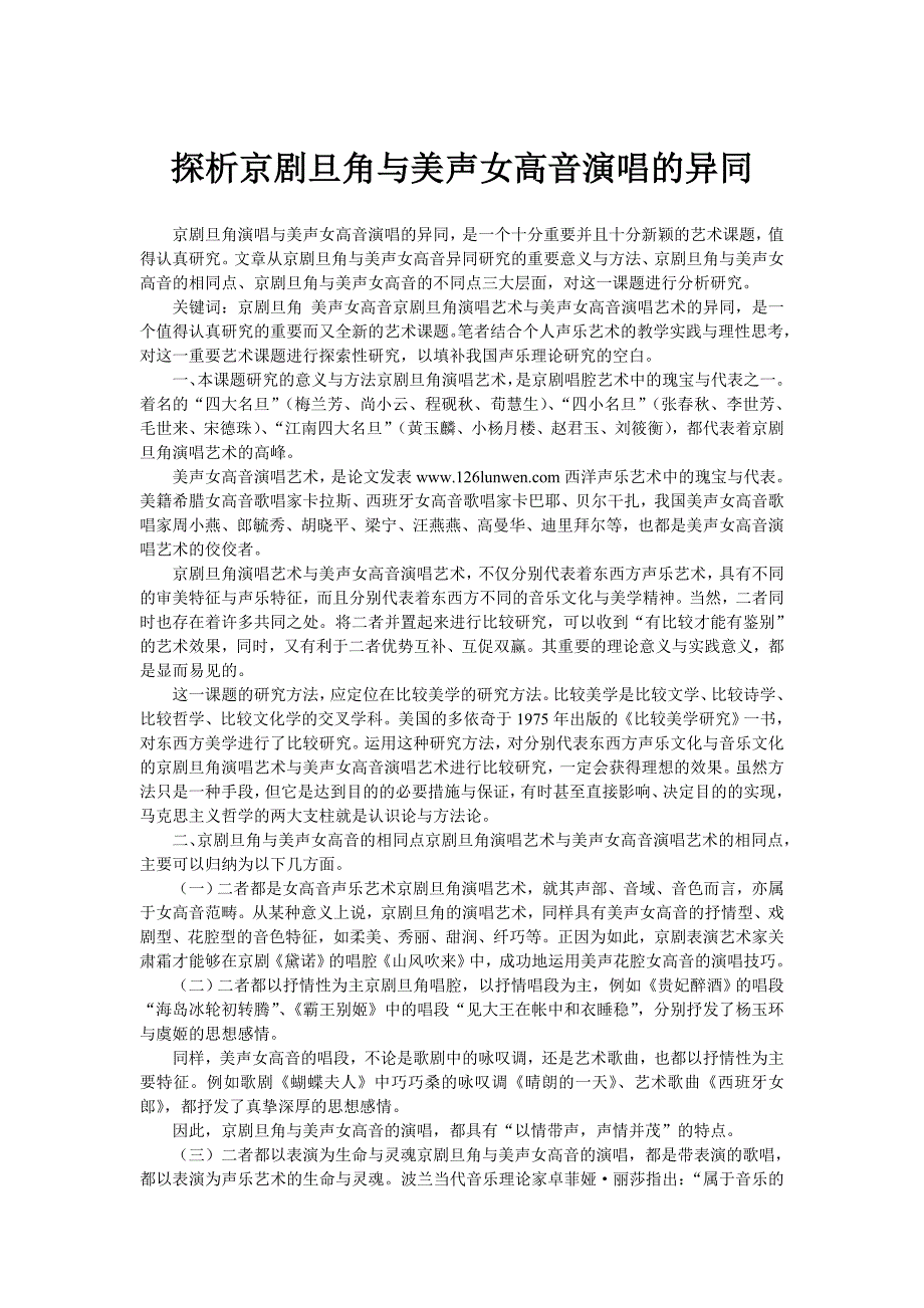 探析京剧旦角与美声女高音演唱的异同_第1页