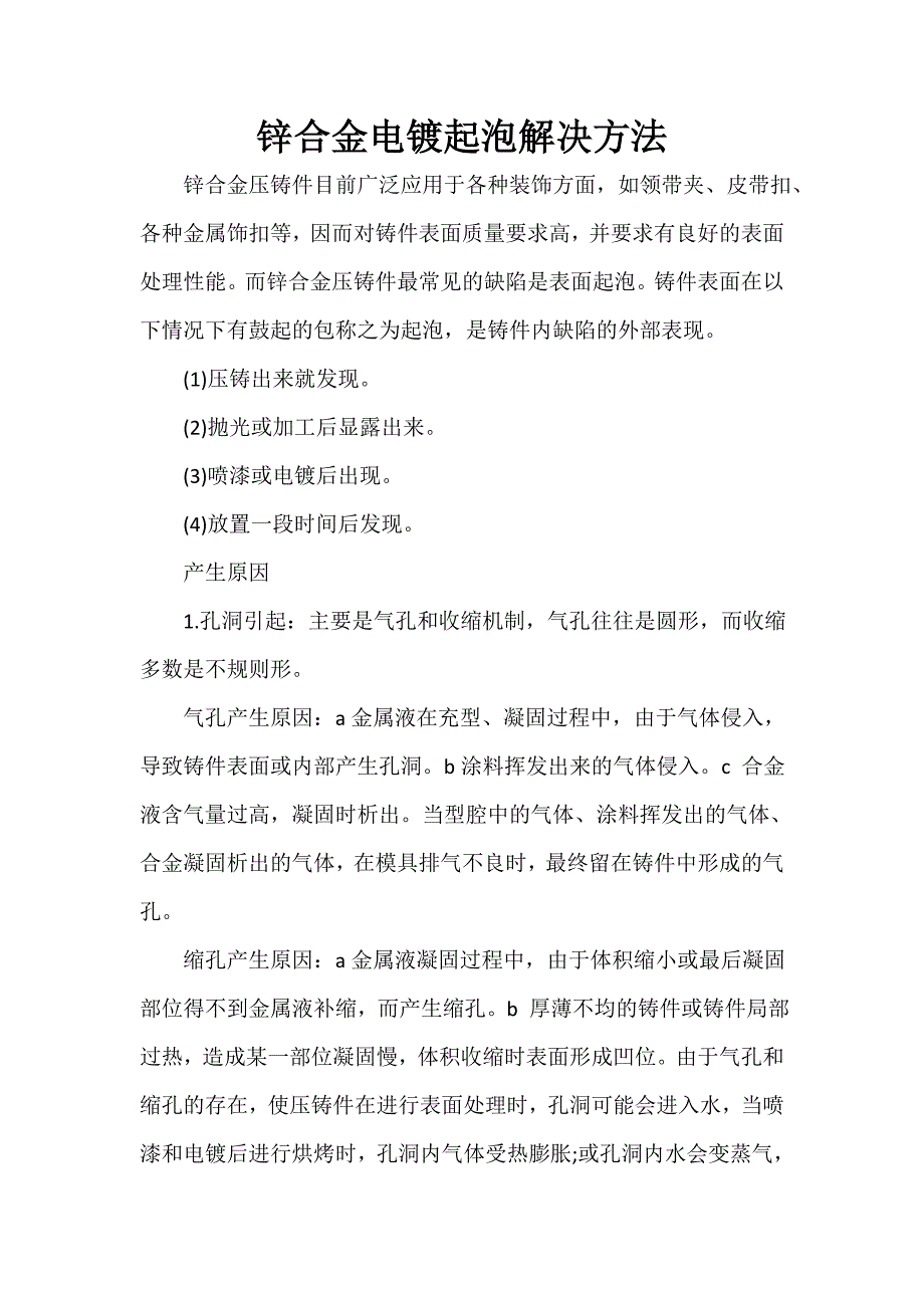 锌合金电镀起泡解决方法_第1页