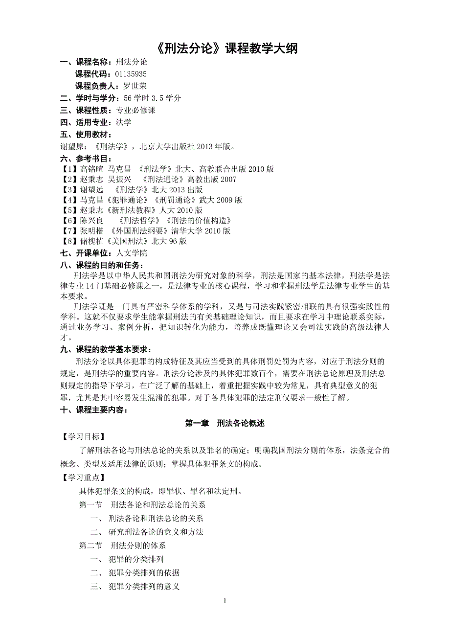 刑法分论教学大纲_第1页