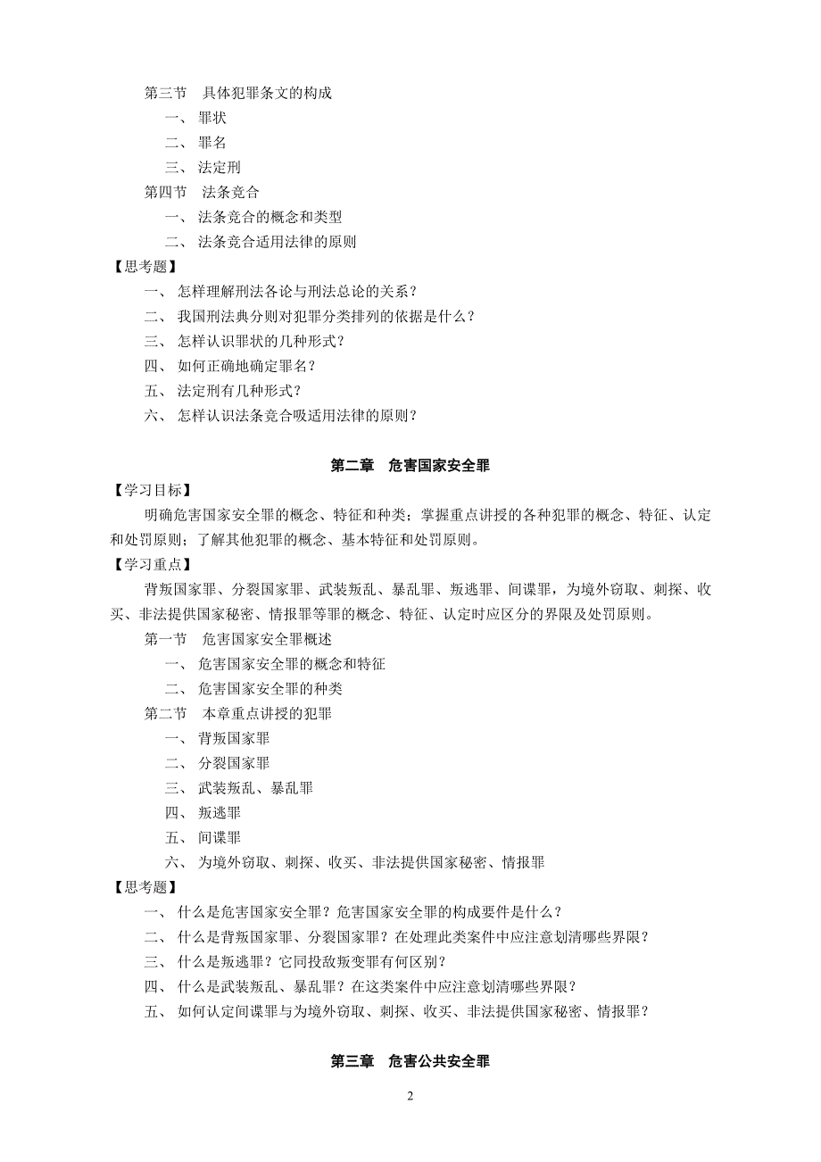 刑法分论教学大纲_第2页