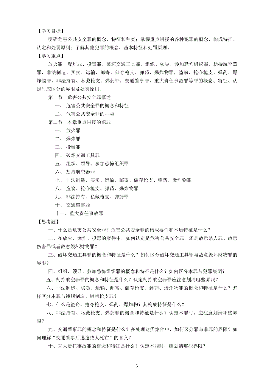 刑法分论教学大纲_第3页