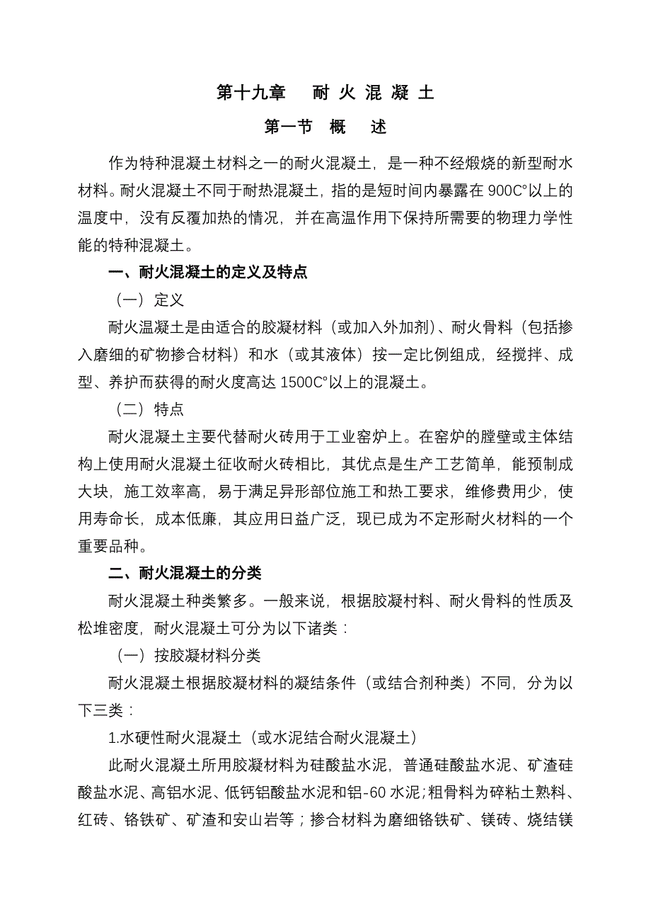 第十九章耐火混凝1_第1页