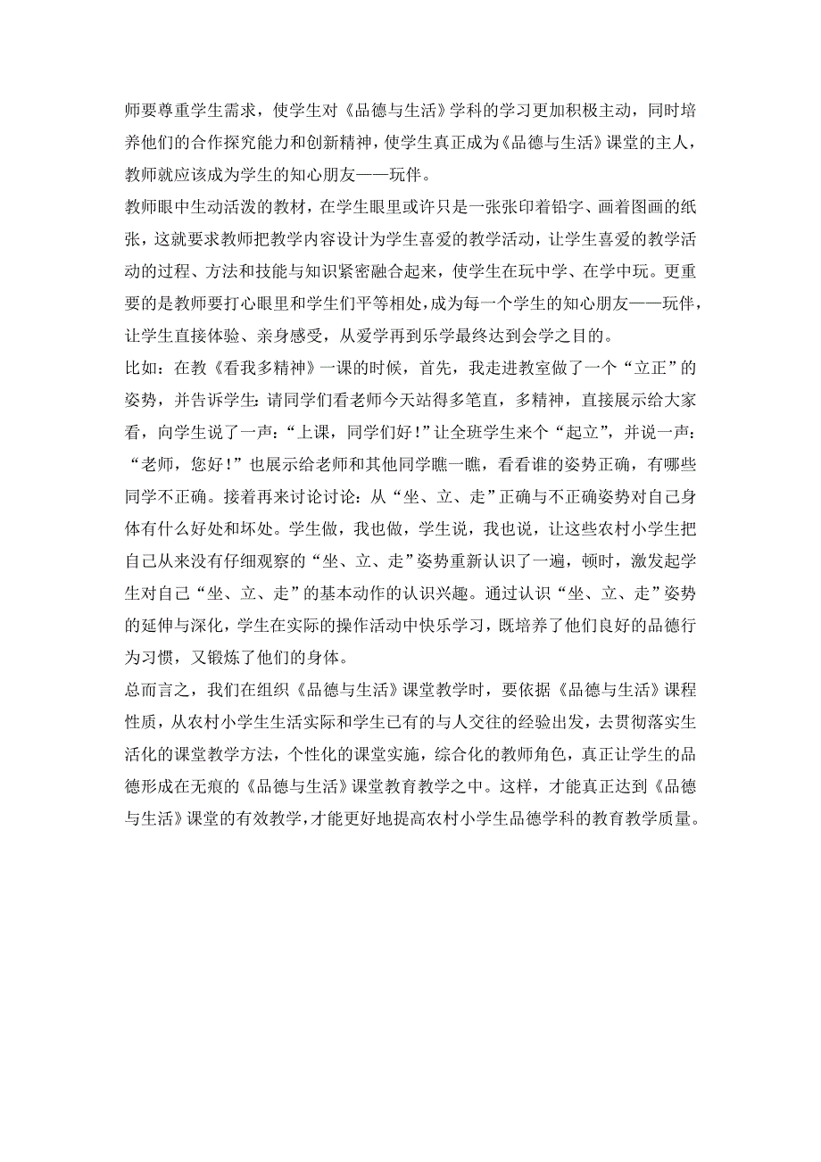 浅谈农村小学《品德与生活》课堂教学之实践文档_第3页