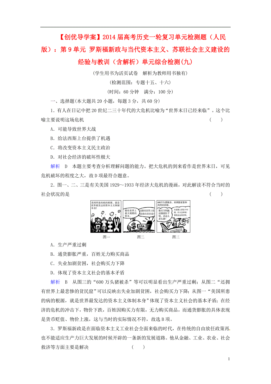 【创优导学案】2014届高考历史一轮复习第9单元_第1页