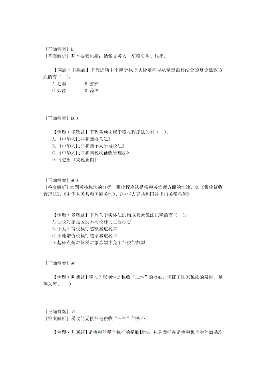 第三章税收法律制度典型例题_第2页