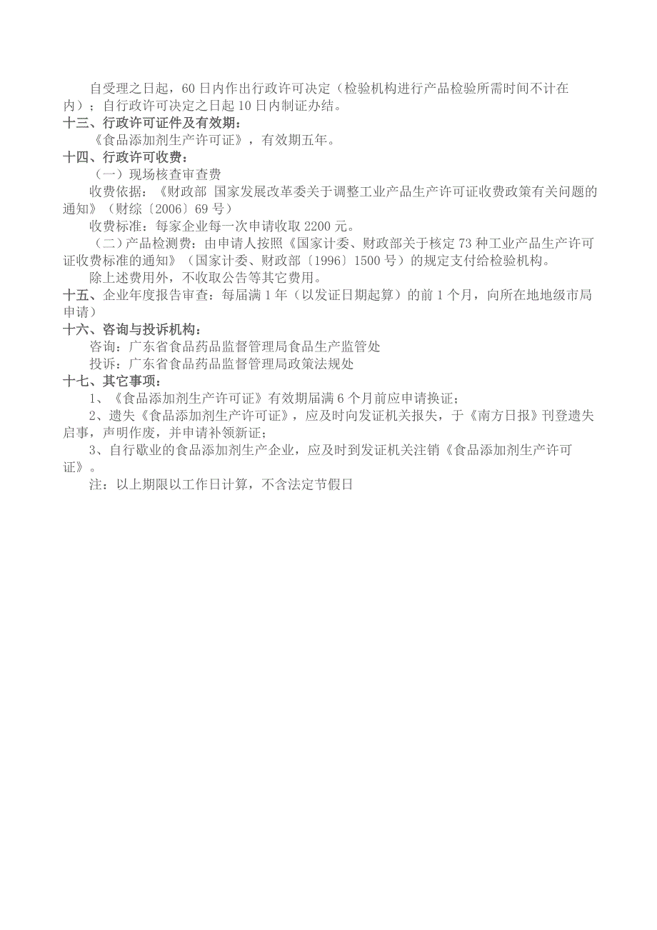 食品添加剂生产许可证核发审批_第4页