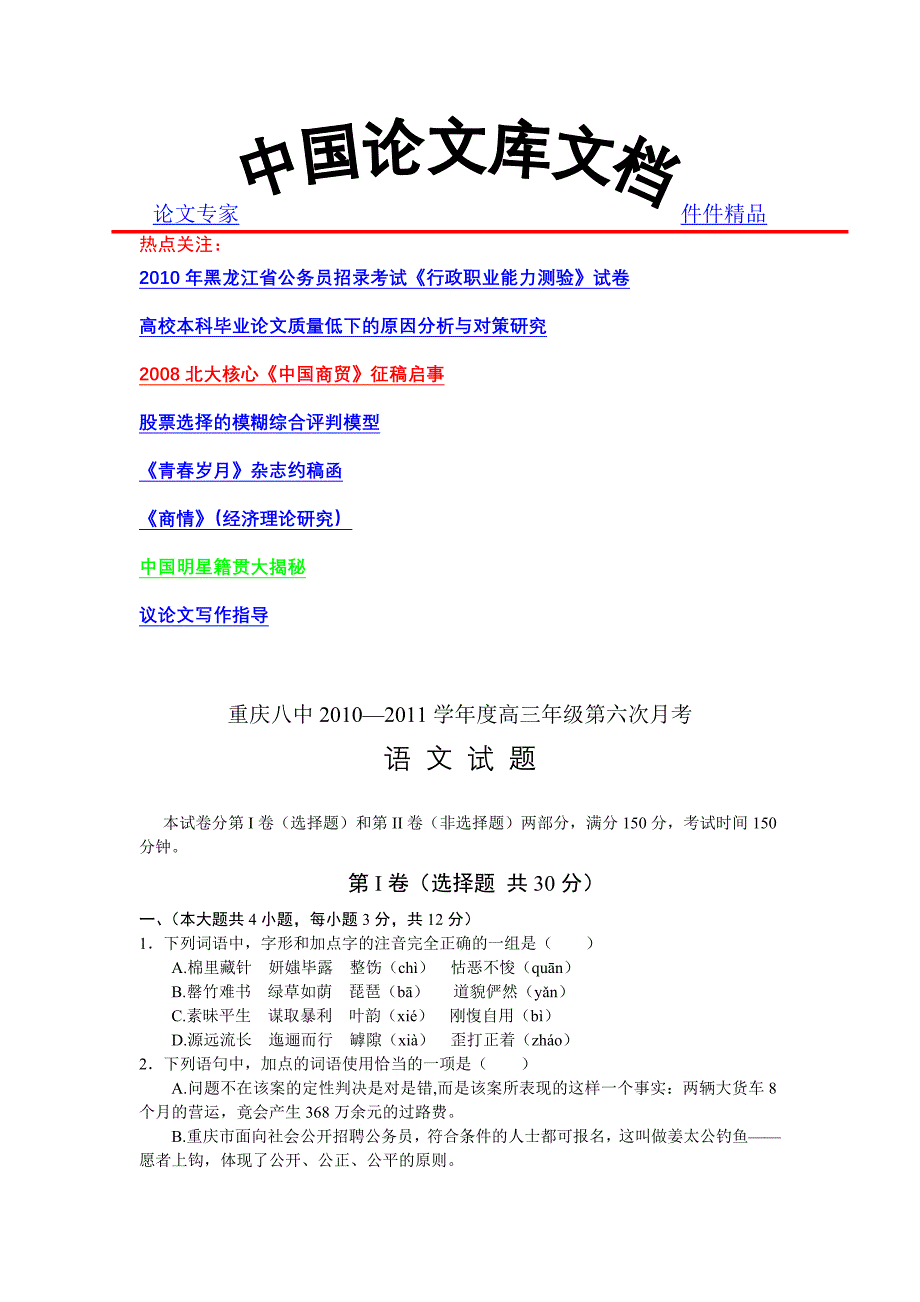 重庆市重庆八中2011届高三年级第六次月考语文_第1页