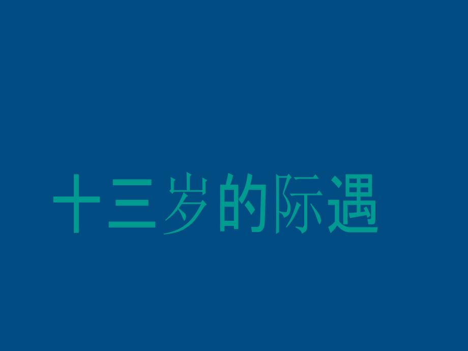 七年级语文上册《十三岁的际遇》教学课件 苏教版_第1页