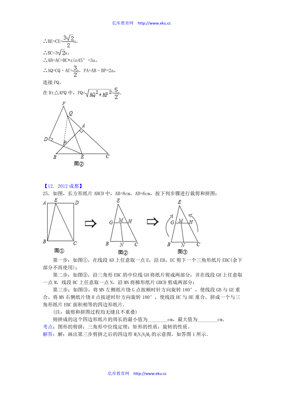 2012年各地中考数学汇编四边形精选1120(解析版)_第2页