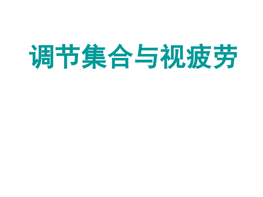 调节集合与视疲劳_第1页