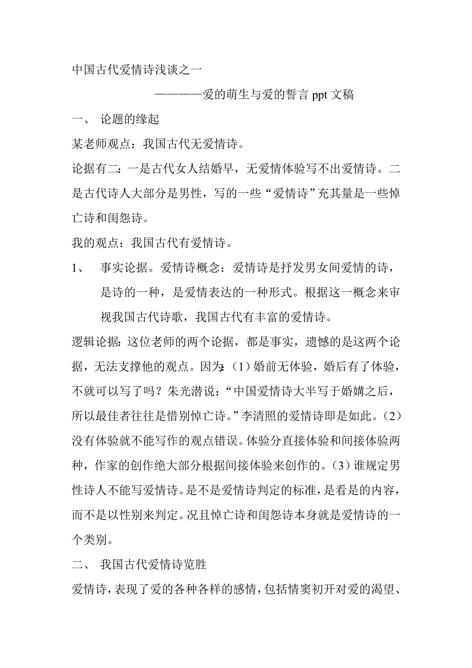中国古代爱情诗浅谈之一_第1页