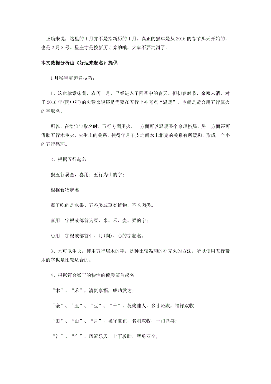 2016年1月猴宝宝起名技巧_第1页