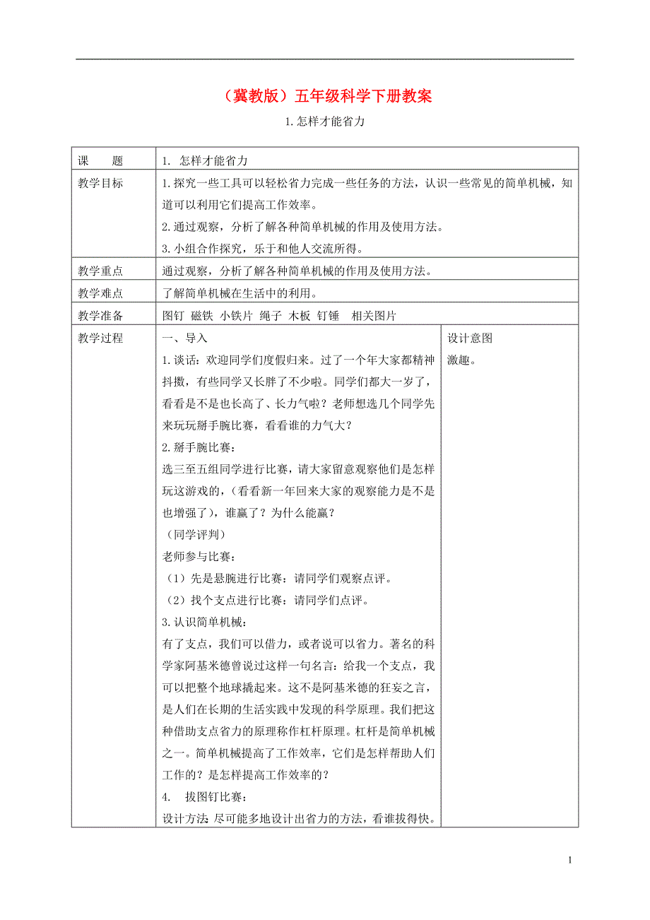 五年级科学下册怎样才能省力3教案冀教版_第1页