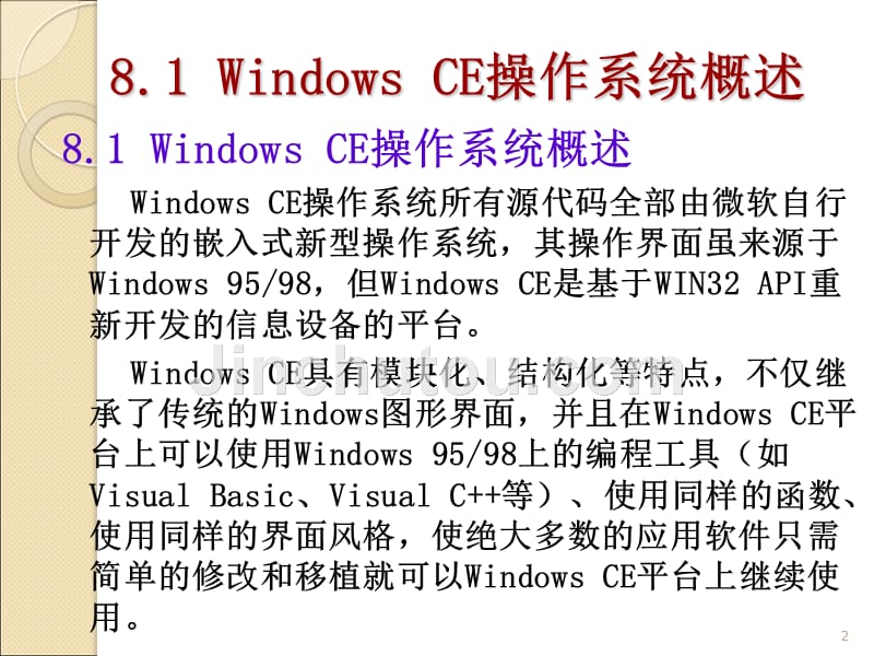 第8章 Win CE操作系统_第2页