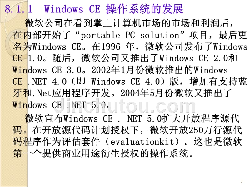 第8章 Win CE操作系统_第3页